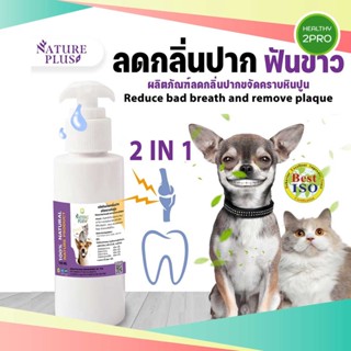 NaturePlus ผลิตภัณฑ์ลดกลิ่นปาก แคลเซียมน้ำเนเจอร์พลัส ขจัดคราบหินปูน บำรุงกระดูก สำหรับสัตว์เลี้ยง 50 ml.