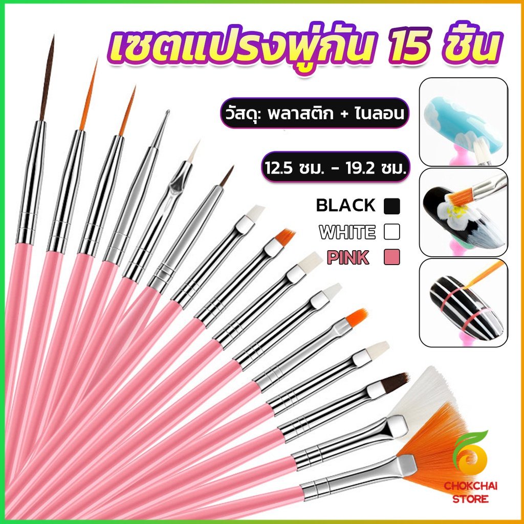 Chok ชุดพู่กันอะคริลิค สําหรับตกแต่งเล็บเจล 15 ชิ้น พู่กันหัวเล็ก Nail brush