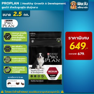 ProPlan Puppy Medium Chicken อาหารลูกสุนัขพันธุ์กลาง อายุ 2 เดือน - 1 ปี สูตรไก่ ขนาด 2.5 กก.