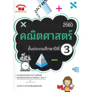 นายอินทร์ หนังสือ คณิตศาสตร์ ป.3 (ฉ.ปรับปรุงหลักสูตร 2560)