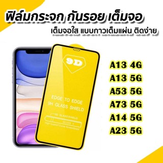 ฟิล์มกระจกเต็มจอ SAMSUNG A14 5G/A24 /A34/A54/A13 4G/A53 5G / A23 5G / A32(5G) A02 A12 A02S A42 รุ่นใหม่ พร้อมส่งจากไทย