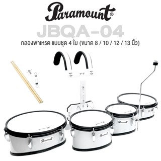 Paramount JBQA-04 กลองพาเหรด แบบชุด 4 ใบ กลองควอท / กลองทอมมาร์ชชิ่ง มาพร้อมขาจับฉาบ ( Marching Quad Tom Drum ) + แถมฟรีไม้กลอง &amp; กุญแจกลอง &amp; ประแจ