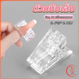 Sudyod ตัวหนีบเล็บ ต่อโพลี่เจล  ที่กดกาวเจล คลิปหนีบเล็บ Nail Kits