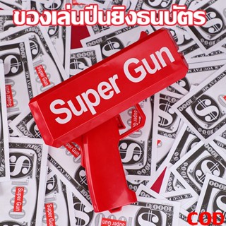 🔫COD🔫ปืนยิงเงิน ปืนยิงแบงค์ Supreme ของเล่นปืนยิงธนบัตร ปืนสายเปย์ ปืนยิงแบงค์ พร้อมธนบัตร ปืนของเล่น ปืนเงิน