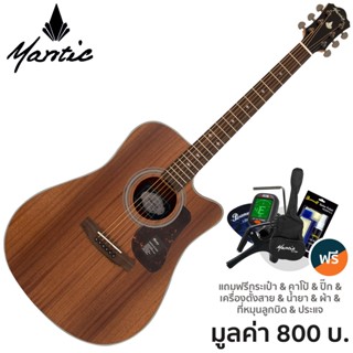 Mantic AG-380C กีตาร์โปร่ง 40 นิ้ว ทรง Dreadnought คอเว้า ไม้มะฮอกกานีทั้งตัว เคลือบด้าน + แถมฟรีกระเป๋า &amp; จูนเนอร์ &amp; คาโป้ &amp; ชุดน้ำยา &amp; ปิ๊ก