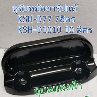 เครื่องใช้ไฟฟ้าในครัว 11N202 หูจับหม้อหุงข้าวชาร์ปขนาด 7ลิตร ,10 ลิตร SHARP KSH-D77 KSH-D1010 ไม่มีน๊อตมาให้นะคะ