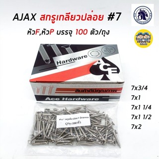 AJAX สกรูเกลียวปล่อย #7 หัว P และหัว F ปลายแหลม 100 ตัว/ถุง สกรู เกลียวปล่อย หัวแบน หัวนูน สกรูเกลียวปล่อย