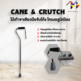 ไม้เท้าจุกยางเดียว ด้ามจับโค้ง Walking Cane with Curved Shape Handle (สีเงิน) ไม้เท้าขาเดียว ไม้เท้าช่วยพยุง