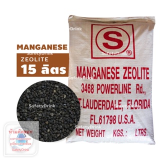 เครื่องกรองน้ำ 💦 SafetyDrink 💦 สารกรองน้ำ Manganese Zeolite STAR USA 💦 15 ลิตร ( แบ่งขาย 19.2 Kg. ) 💦