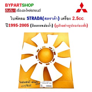 ใบพัดลม MITSUBISHI STRADA(สตราด้า) เครื่อง 2.5cc เท่านั้น ตั้งแต่ปี1995-2005 (ติดตรงหม้อน้ำ)