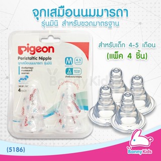 (5186) Pigeon จุกนมเสมือนนมมารดา รุ่นมินิ ไซส์M สำหรับเด็ก 4-5 เดือน (แพ็ค 4 ชิ้น)