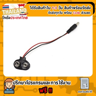 สายไฟ พร้อมแจ๊คถ่าน 9V สำหรับ Arduino