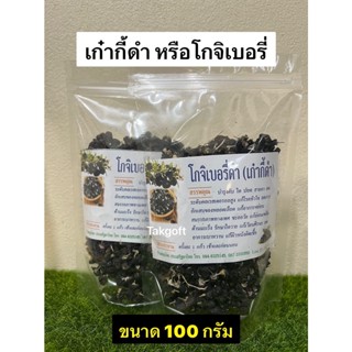 เก๋ากี้ดำ(โกจิเบอรี่) บำรุงสายตา คัดเกรด️ บรรจุ 100 กรัมและ 500 กรัม