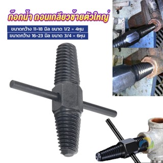 UBT ก๊อกน้ำ ถอนเกลียวซ้ายตัวใหญ่ ใช้ถอดก๊อกน้ำ4 หุน 6 หุน ที่หักคา  Screw Bolt Extractor