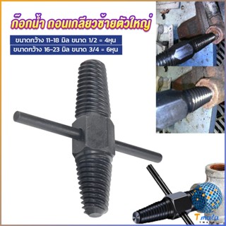 Tmala ก๊อกน้ำ ถอนเกลียวซ้ายตัวใหญ่ ใช้ถอดก๊อกน้ำ4 หุน 6 หุน ที่หักคา  Screw Bolt Extractor