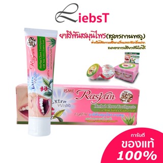 ISME Rasyan Herbal Clove Toothpaste with Aloe Vera &amp; Guava Leaf ยาสีฟัน ราสยาน ยาสีฟันสมุนไพรสูตรกานพลู ส่งตรงถึงมือคุณ