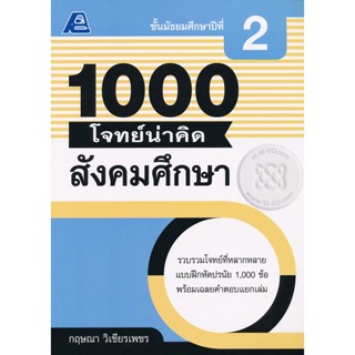 Bundanjai (หนังสือ) 1000 โจทย์น่าคิด สังคมศึกษา ม.2 +เฉลย