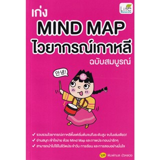 Bundanjai (หนังสือภาษา) เก่ง Mind Map ไวยากรณ์เกาหลี ฉบับสมบูรณ์