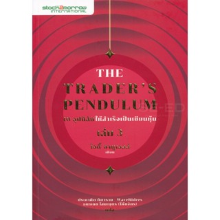 Bundanjai (หนังสือการบริหารและลงทุน) The Traders Pendulum 10 อุปนิสัยให้สำเร็จเป็นเซียนหุ้น เล่ม 3