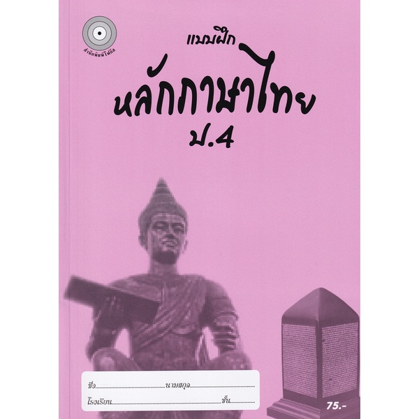 Bundanjai (หนังสือ) แบบฝึกหลักภาษาไทย ป.4