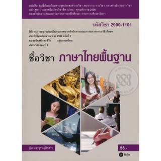 Bundanjai (หนังสือ) ภาษาไทยพื้นฐาน (รหัสวิชา 2000-1101)