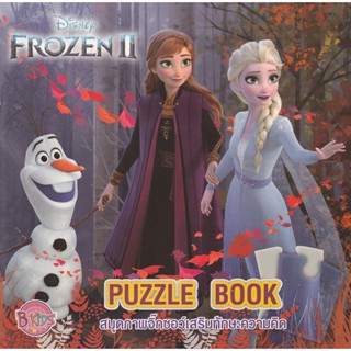 Bundanjai (หนังสือเด็ก) Frozen 2 Puzzle Book สมุดภาพจิ๊กซอว์เสริมทักษะความคิด