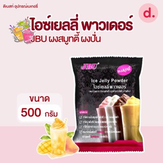 JBU ผงสมูทตี้ ผงปั่น ไอซ์เยลลี่ พาวเดอร์ 500 ก.