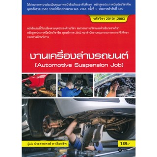 Bundanjai (หนังสือคู่มือเรียนสอบ) งานเครื่องล่างรถยนต์ (สอศ.) (รหัสวิชา 20101-2003)