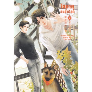 Bundanjai (หนังสือวรรณกรรม) โอตาคุวันสิ้นโลก เล่ม 7 (จบ)