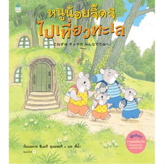 Bundanjai (หนังสือเด็ก) หนูน้อยจิ๊ดจิไปเที่ยวทะเล (ปกแข็ง)