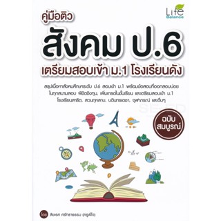 Bundanjai (หนังสือคู่มือเรียนสอบ) คู่มือติวสังคม ป.6 เตรียมสอบเข้า ม.1 โรงเรียนดัง