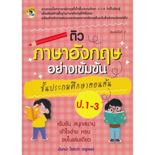 Bundanjai (หนังสือคู่มือเรียนสอบ) ติวภาษาอังกฤษอย่างเข้มข้น ชั้นประถมศึกษาตอนต้น ป.1-3