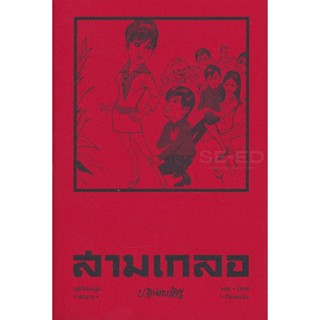 Bundanjai (หนังสือ) สามเกลอ ชุดวัยหนุ่ม เล่ม 6