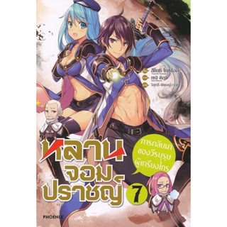 Bundanjai (หนังสือวรรณกรรม) หลานจอมปราชญ์ เล่ม 7 การกลับมาของวีรบุรุษผู้เกรียงไกร