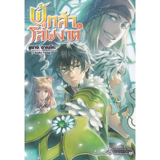 Bundanjai (หนังสือวรรณกรรม) ผู้กล้าโล่ผงาด เล่ม 16 : Tate no Yuusha no Nariagari Vol.16