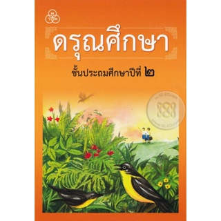 Bundanjai (หนังสือคู่มือเรียนสอบ) ดรุณศึกษา ชั้นประถมศึกษาปีที่ 2 (ฉบับปรับปรุงใหม่)