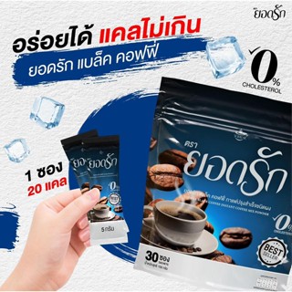 {💖พร้อมส่ง + ของแท้ 💯%} Black Coffee Yodrak กาแฟดำยอดรัก  ตัวช่วยคุมหิว อิ่มนาน ลดน้ำหนัก ขับถ่ายง่าย