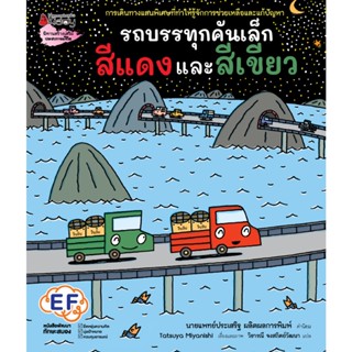 B2S หนังสือ รถบรรทุกคันเล็กสีแดงและสีเขียว (ปกแข็ง)