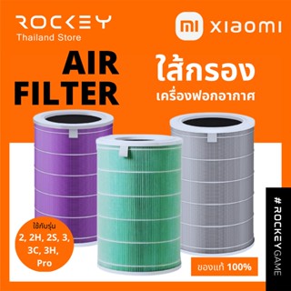 [9.9 ลดใหญ่] Xiaomi Mi Air Purifier Filter (Global Version) เสี่ยวหมี่ ไส้กรองเครื่องฟอกอากาศ (รับประกันศูนย์ไทย 1 ปี)