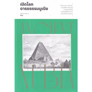 Bundanjai (หนังสือ) เปิดโลกอารยธรรมนูเบีย Ancient Nubia