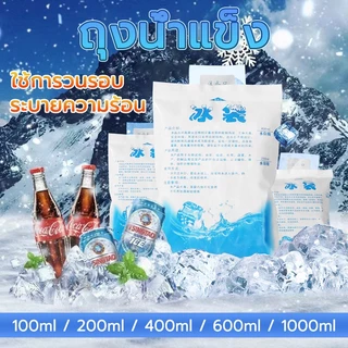 ถุงไอซิ่ง ประคบเย็น100ml、200ml、400ml、600ml、1000mlถุงน้ำแข็งเจล เจลคูลเลอร์ Takeaway ถุงน้ำแข็ง