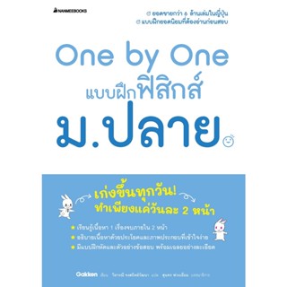 B2S หนังสือ One by One แบบฝึกฟิสิกส์ ม.ปลาย