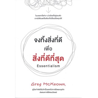B2S หนังสือ จงทิ้งสิ่งที่ดี เพื่อ สิ่งที่ดีที่สุด