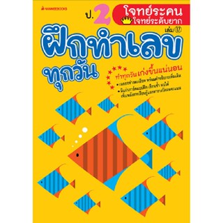 B2S หนังสือ ป.2 โจทย์ระคน-โจทย์ระดับยาก : ชุด ฝึกทำเลขทุกวัน