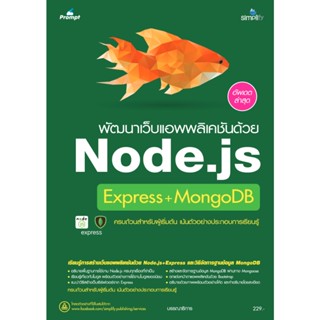 B2S หนังสือ พัฒนาเว็บแอพพลิเคชันด้วย Node.js Express+MongoDB