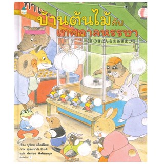 B2S หนังสือ บ้านต้นไม้กับเทศกาลหรรษา (ปกแข็ง)