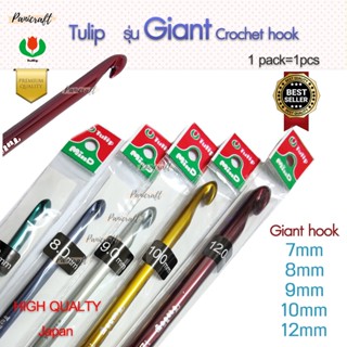 เข็มโครเชต์ทิวลิป หัวใหญ่ Giant Crochet Hookของแท้ ต้องเบา จับกระชับ สัมผัสดี เข็มควักTulip Giant Crochet Hook คุณภาพ...