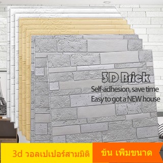 บัวติดผนัง วอลเปเปอร์ติดผนัง 3D วอลเปเปอร์ ติด ผนังห้องนอน วิลเปเปอร์ผนัง สติกเกอร์โฟม ลายอิฐ มีกาวในตัว สําหรับติดตกแต่ง ห้องครัว ห้องนั่งเล่น