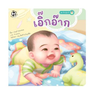 B2S หนังสือ เอิ๊กอ๊าก : ชุด เรียนรู้ลูกรัก