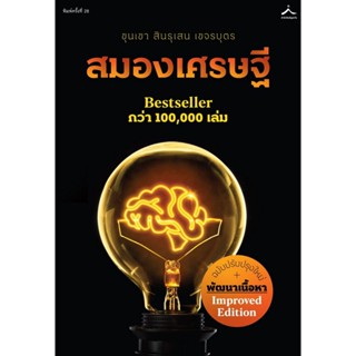 B2S หนังสือ สมองเศรษฐี (ภูตะวัน)